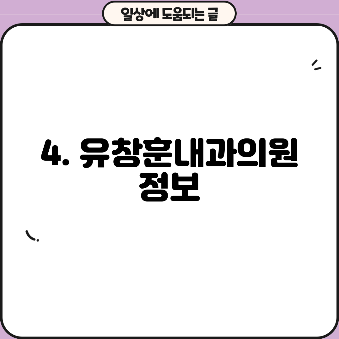 4. 유창훈내과의원 정보