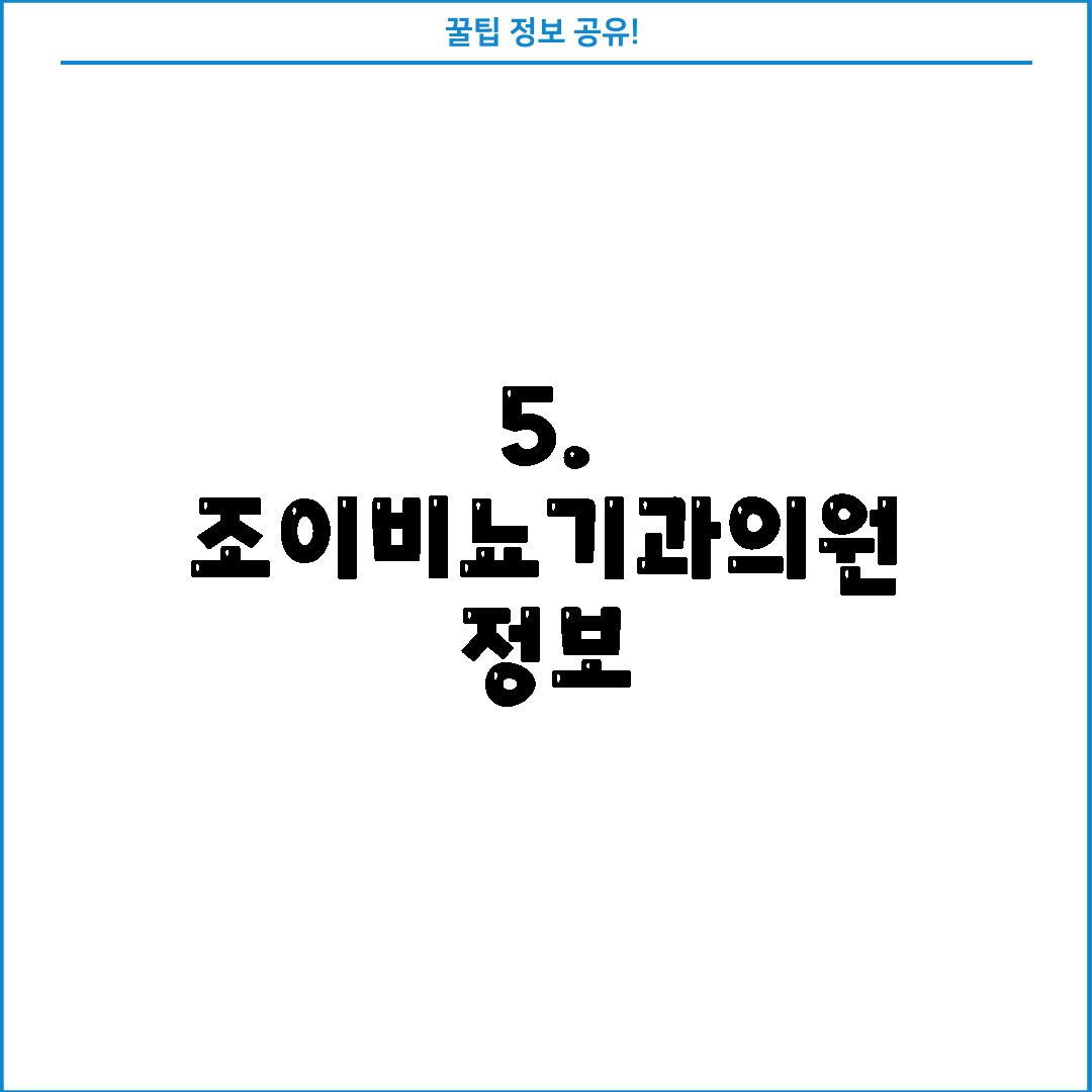 5. 조이비뇨기과의원 정보