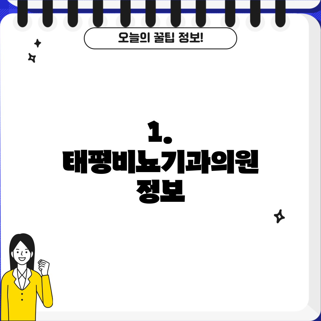 1. 태평비뇨기과의원 정보