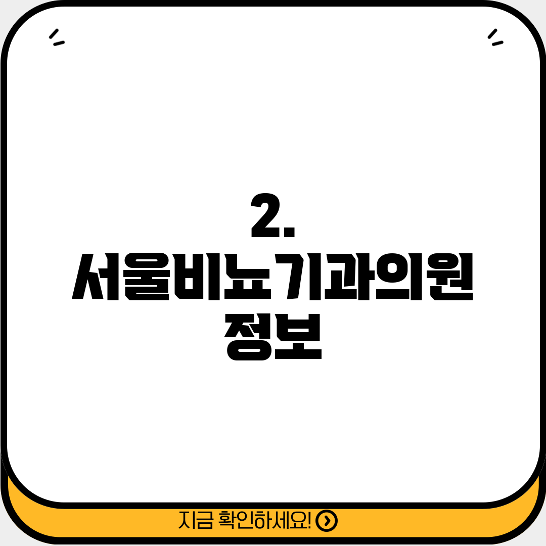 2. 서울비뇨기과의원 정보