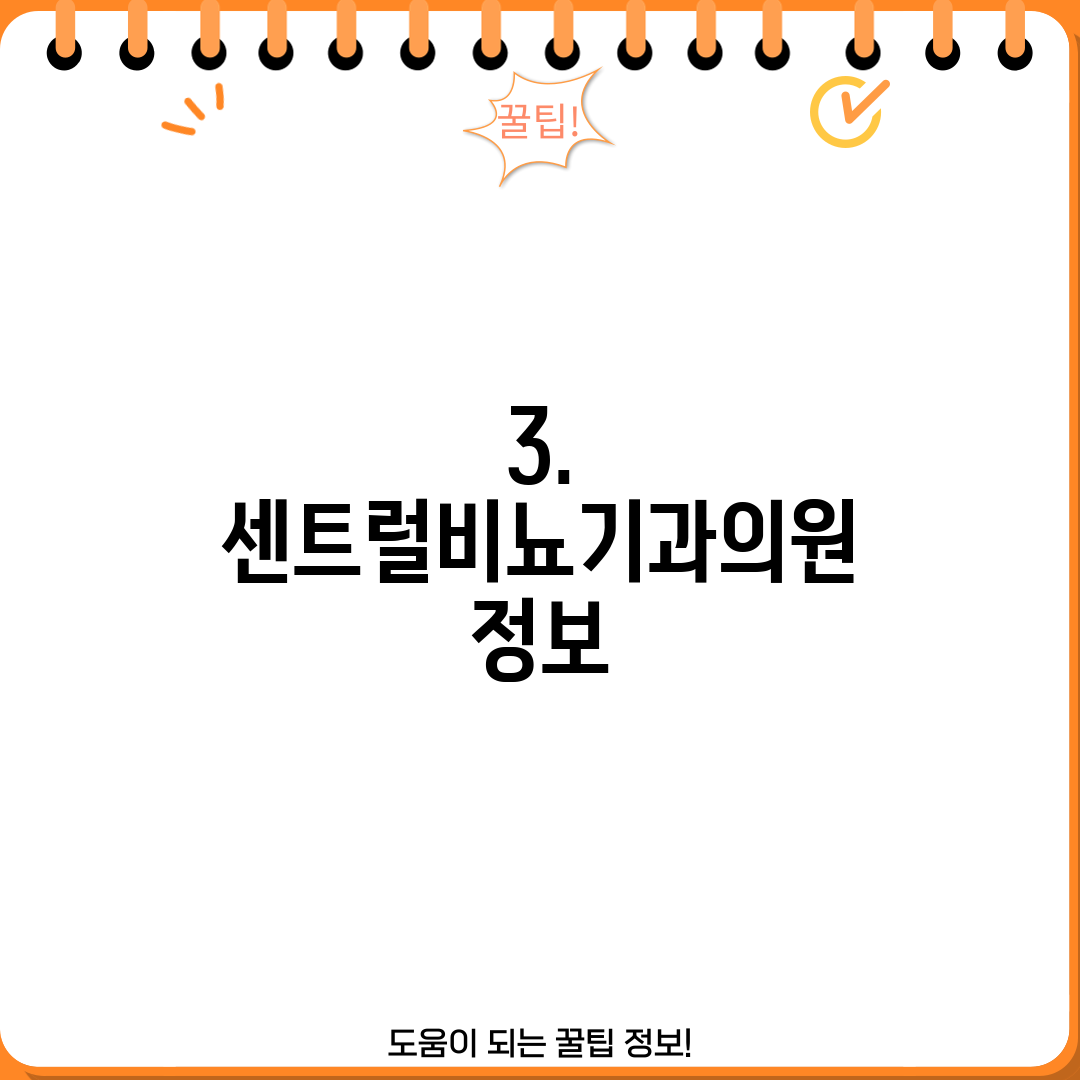 3. 센트럴비뇨기과의원 정보