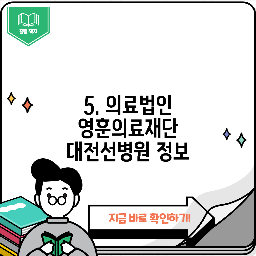 5. 의료법인 영훈의료재단 대전선병원 정보