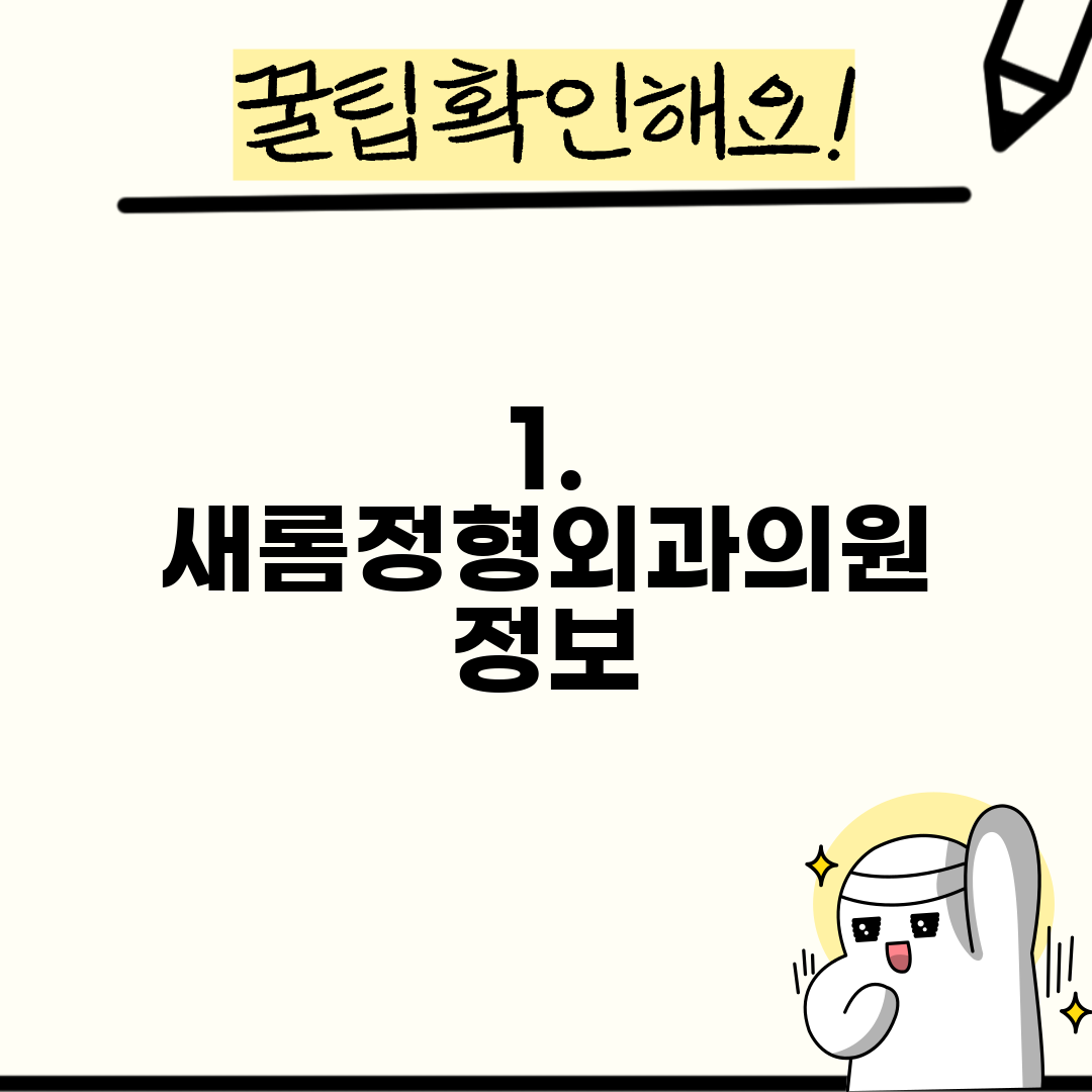 1. 새롬정형외과의원 정보