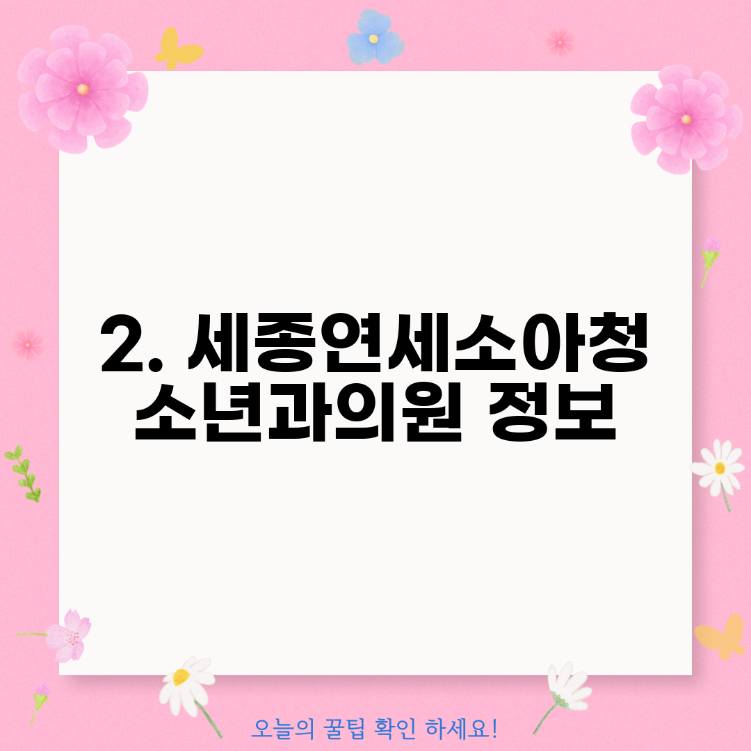 2. 세종연세소아청소년과의원 정보