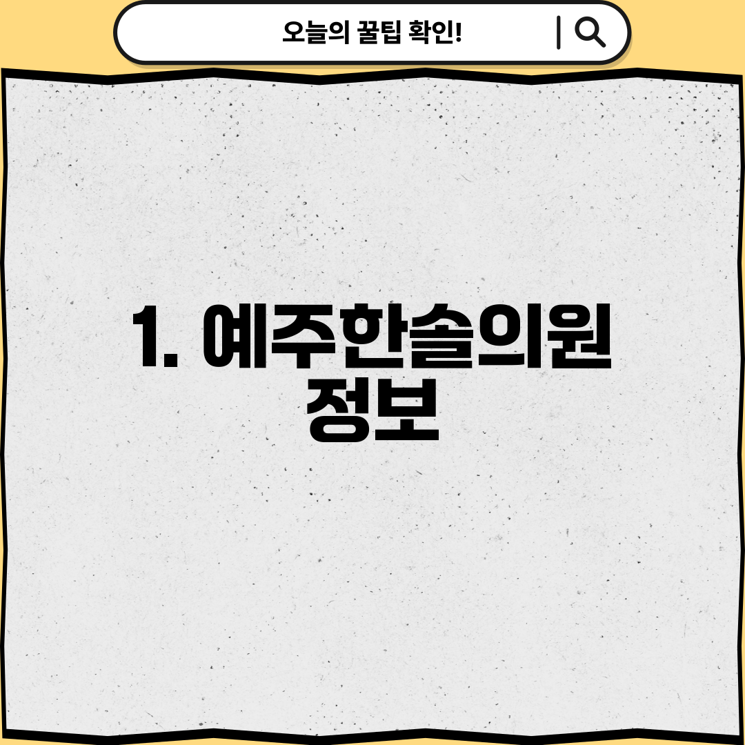1. 예주한솔의원 정보