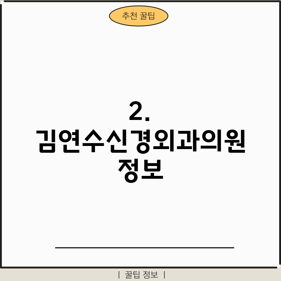 2. 김연수신경외과의원 정보