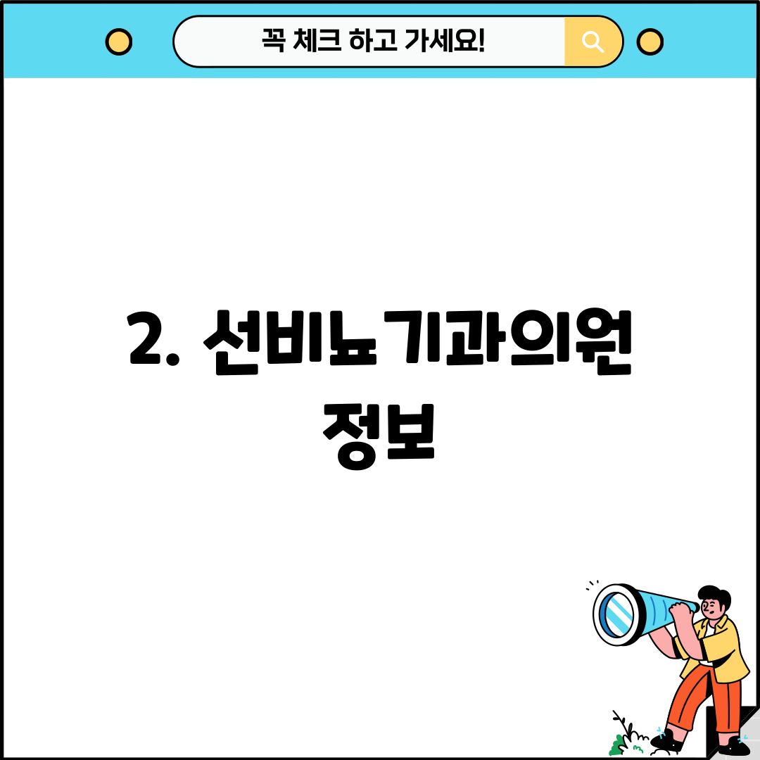 2. 선비뇨기과의원 정보