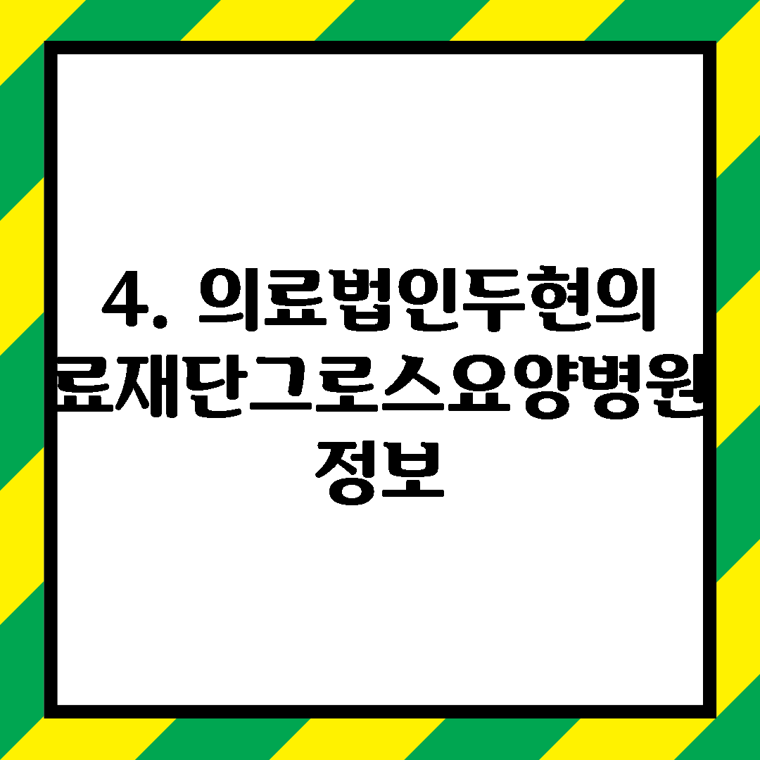 4. 의료법인두현의료재단그로스요양병원 정보