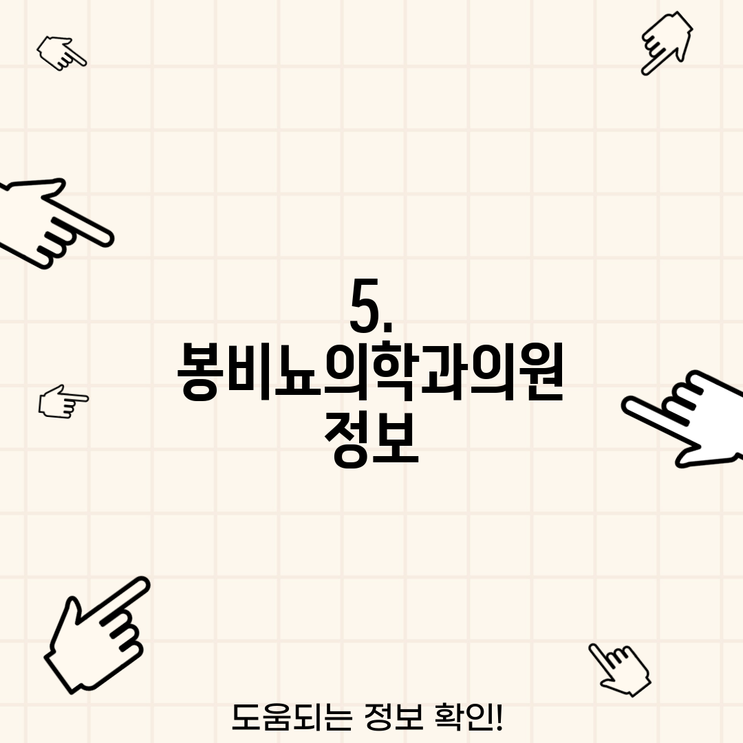 5. 봉비뇨의학과의원 정보