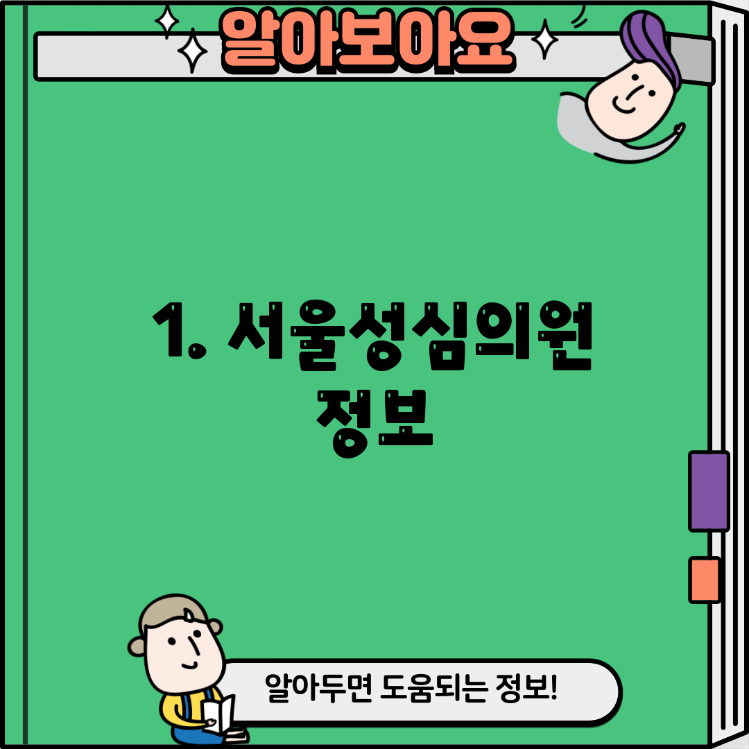 1. 서울성심의원 정보