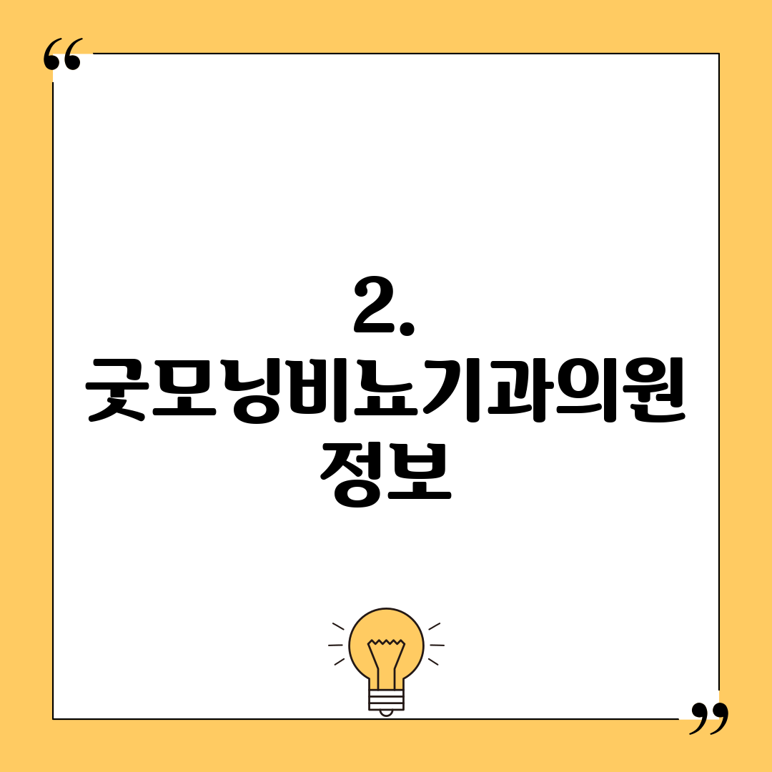 2. 굿모닝비뇨기과의원 정보