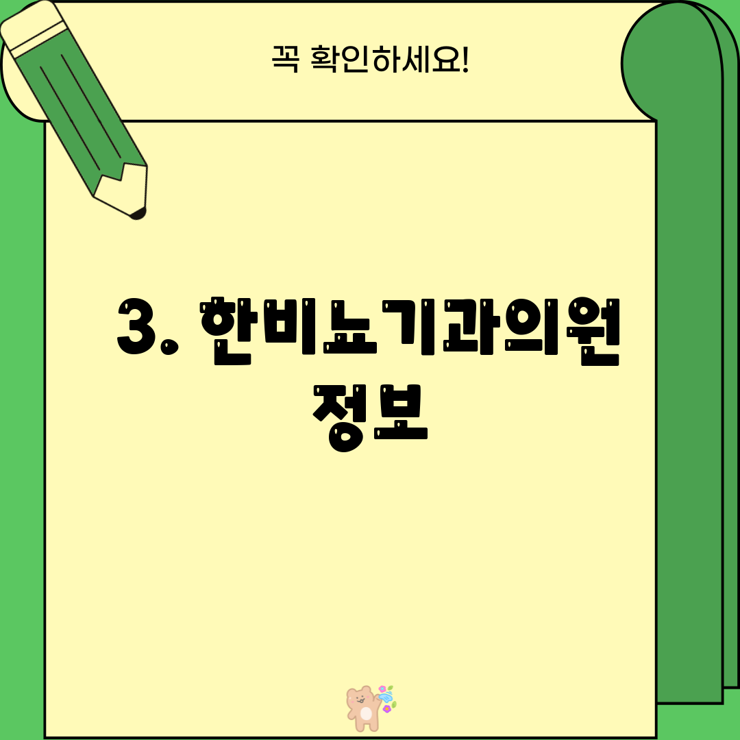 3. 한비뇨기과의원 정보