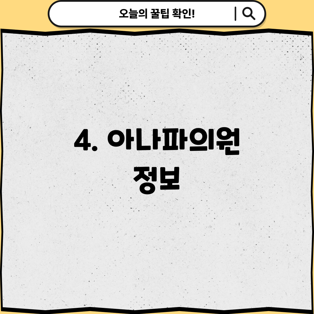 4. 아나파의원 정보