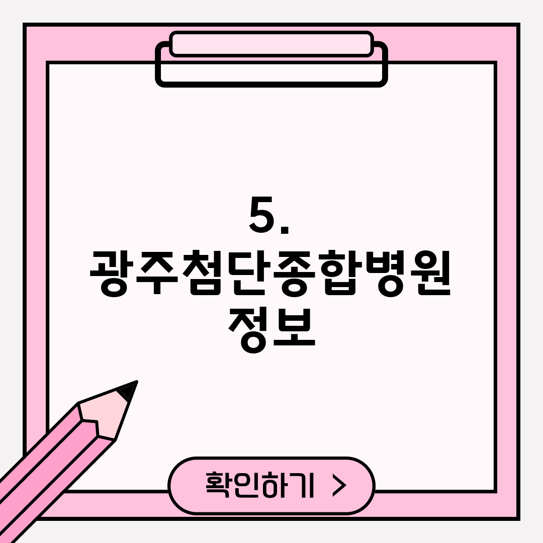 5. 광주첨단종합병원 정보