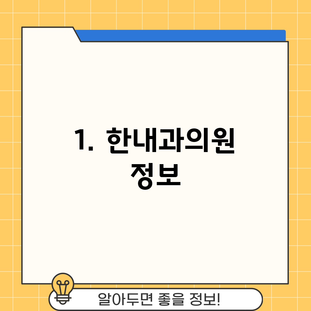 1. 한내과의원 정보