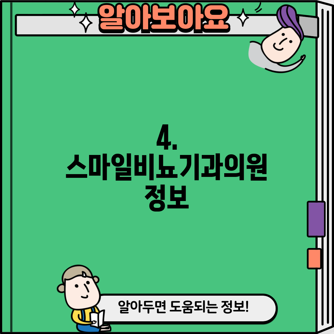 4. 스마일비뇨기과의원 정보