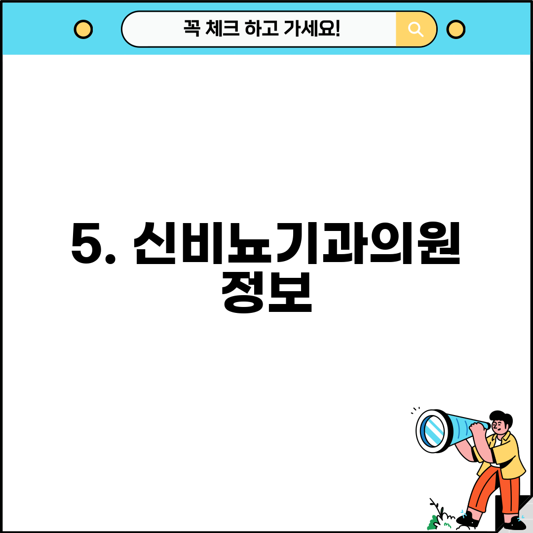 5. 신비뇨기과의원 정보