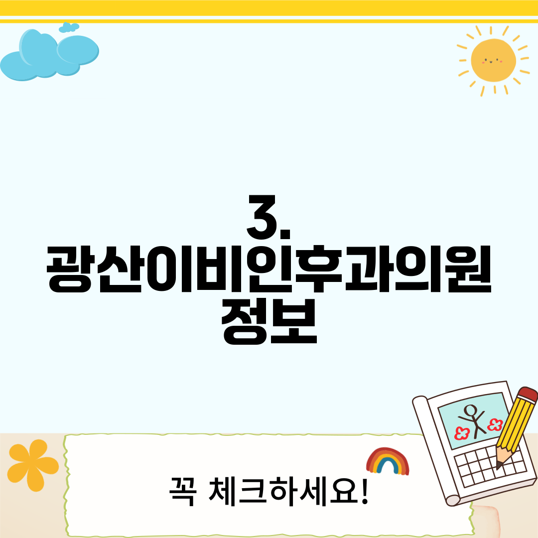 3. 광산이비인후과의원 정보