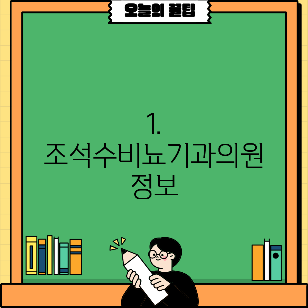1. 조석수비뇨기과의원 정보