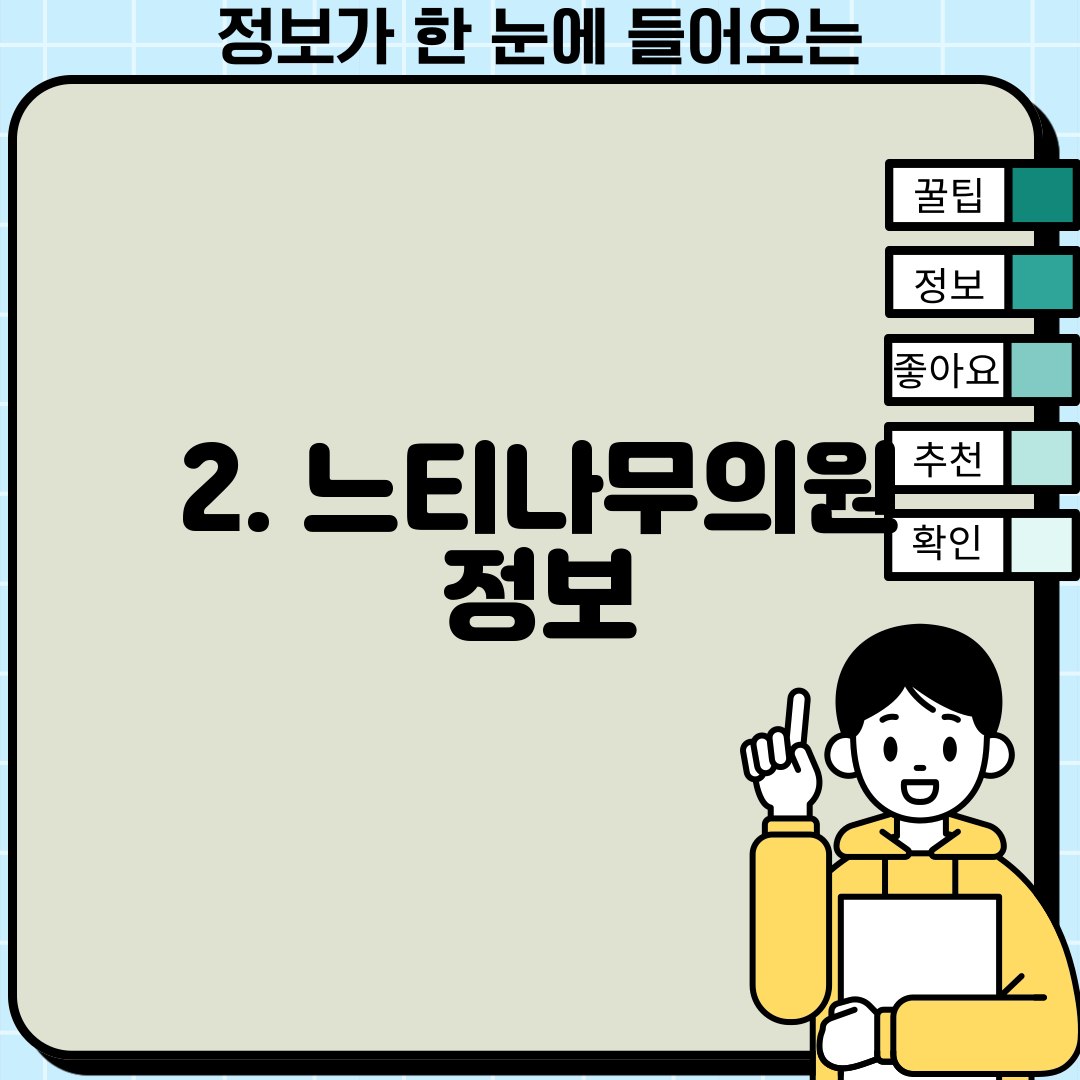 2. 느티나무의원 정보
