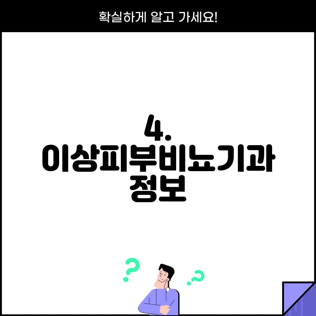 4. 이상피부비뇨기과 정보
