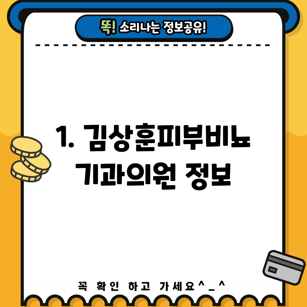 1. 김상훈피부비뇨기과의원 정보