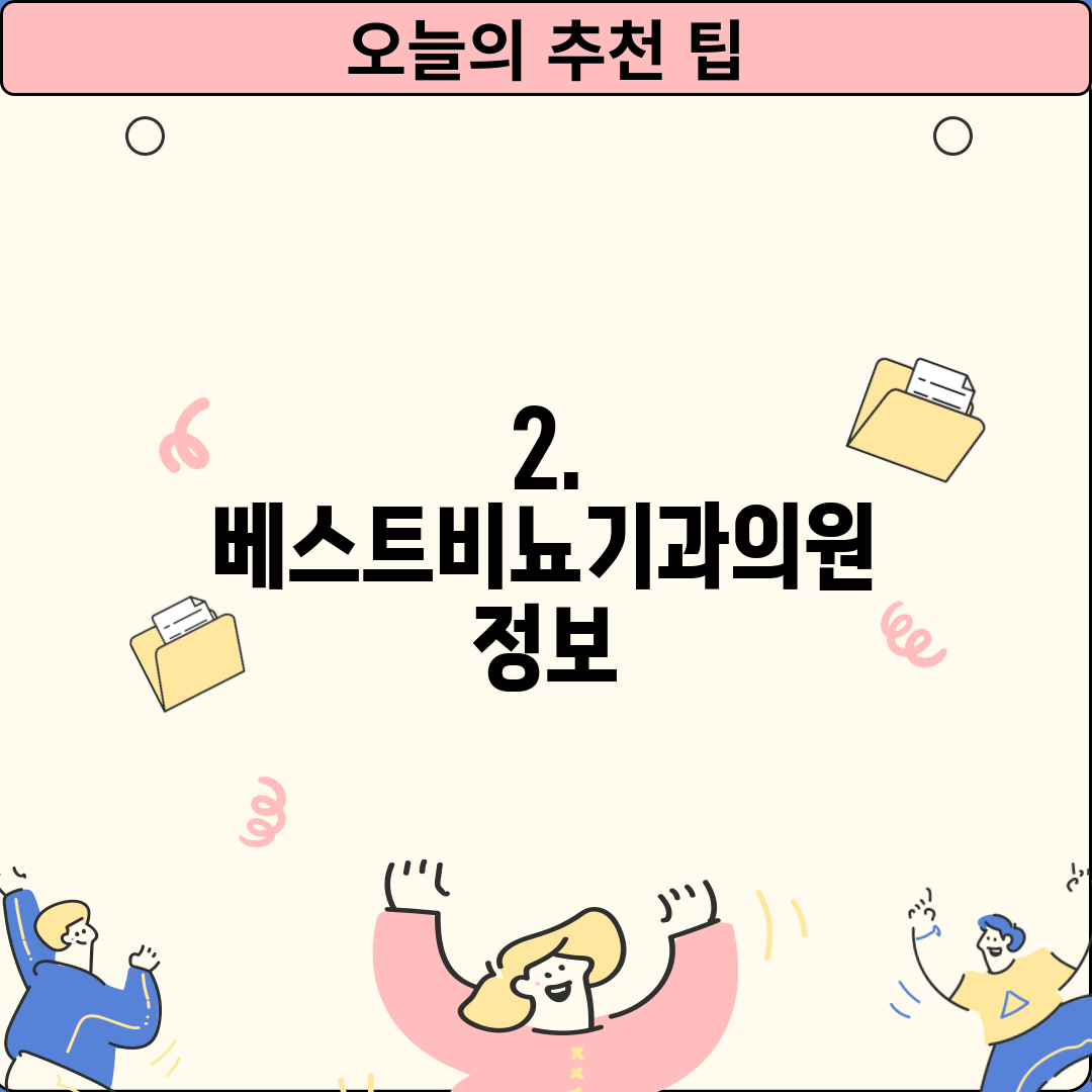 2. 베스트비뇨기과의원 정보