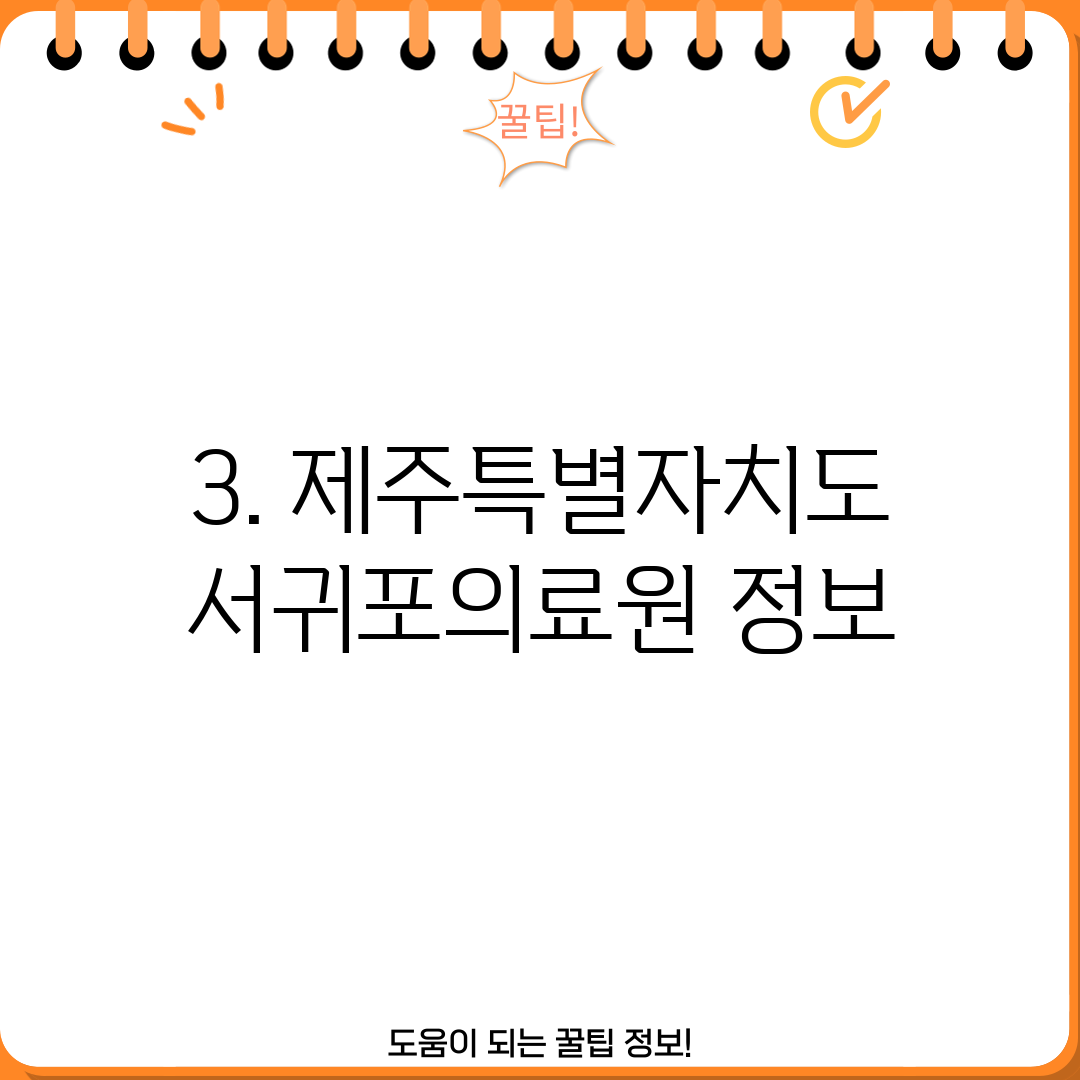 3. 제주특별자치도 서귀포의료원 정보