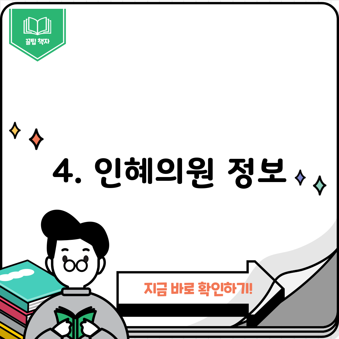 4. 인혜의원 정보