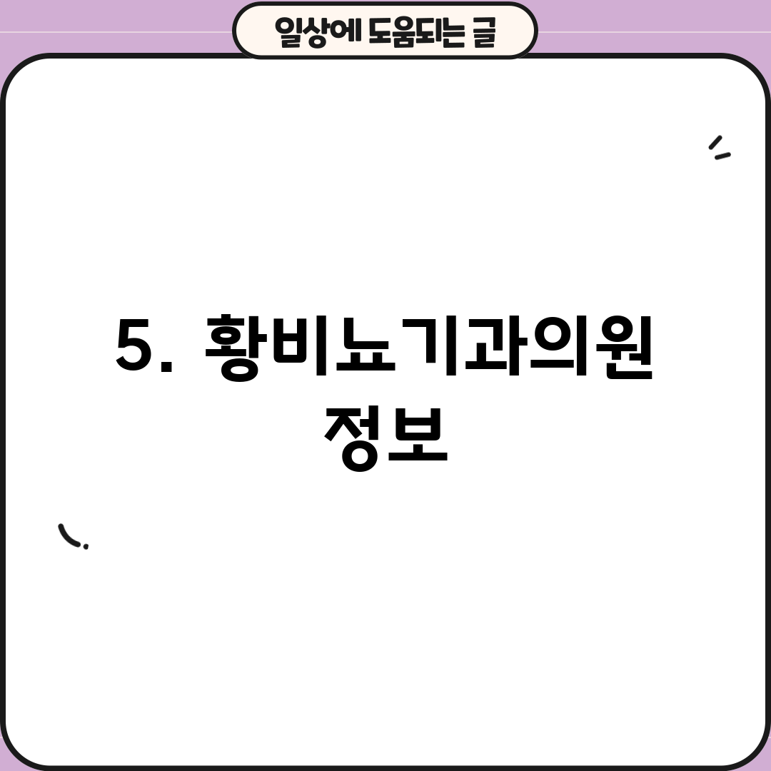 5. 황비뇨기과의원 정보