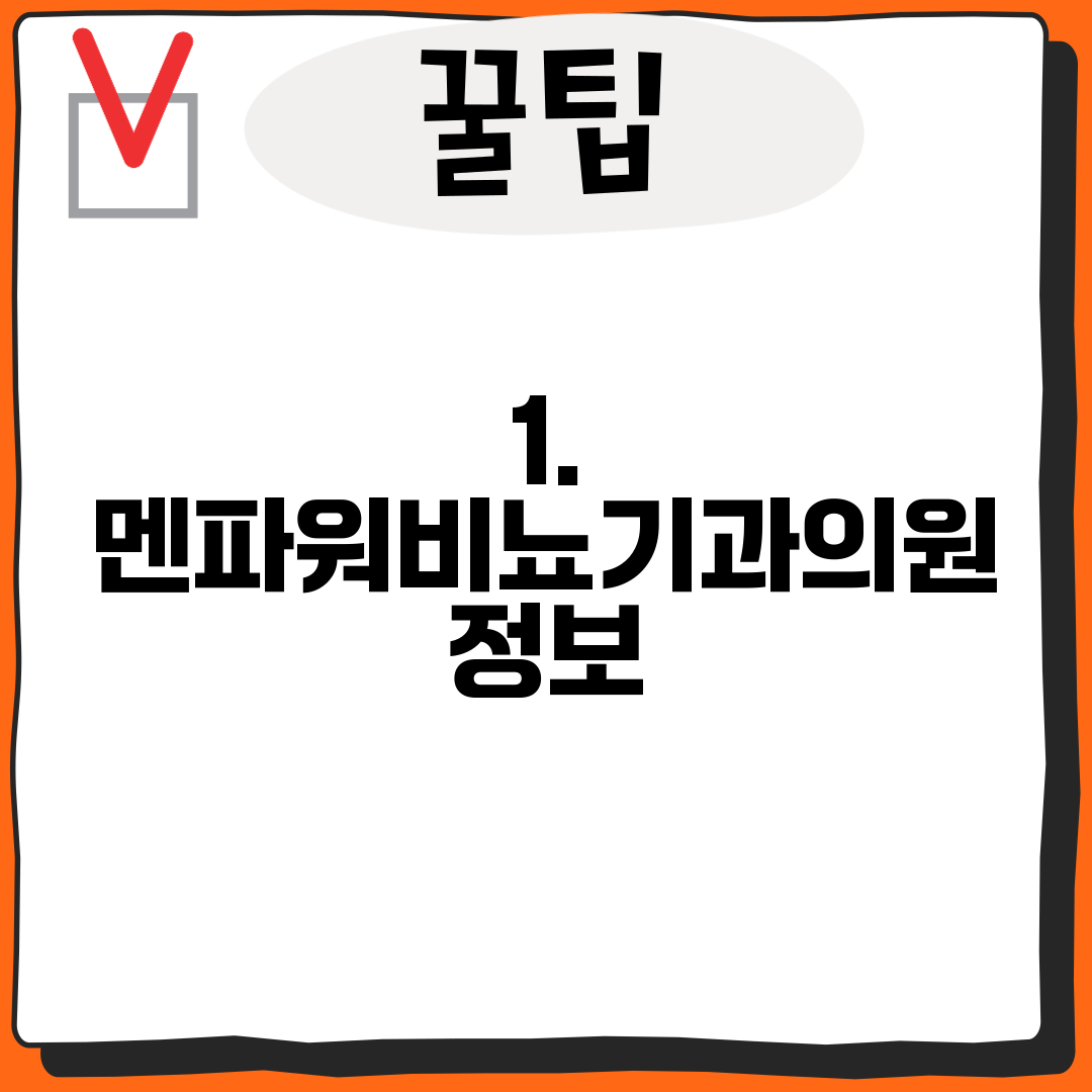 1. 멘파워비뇨기과의원 정보