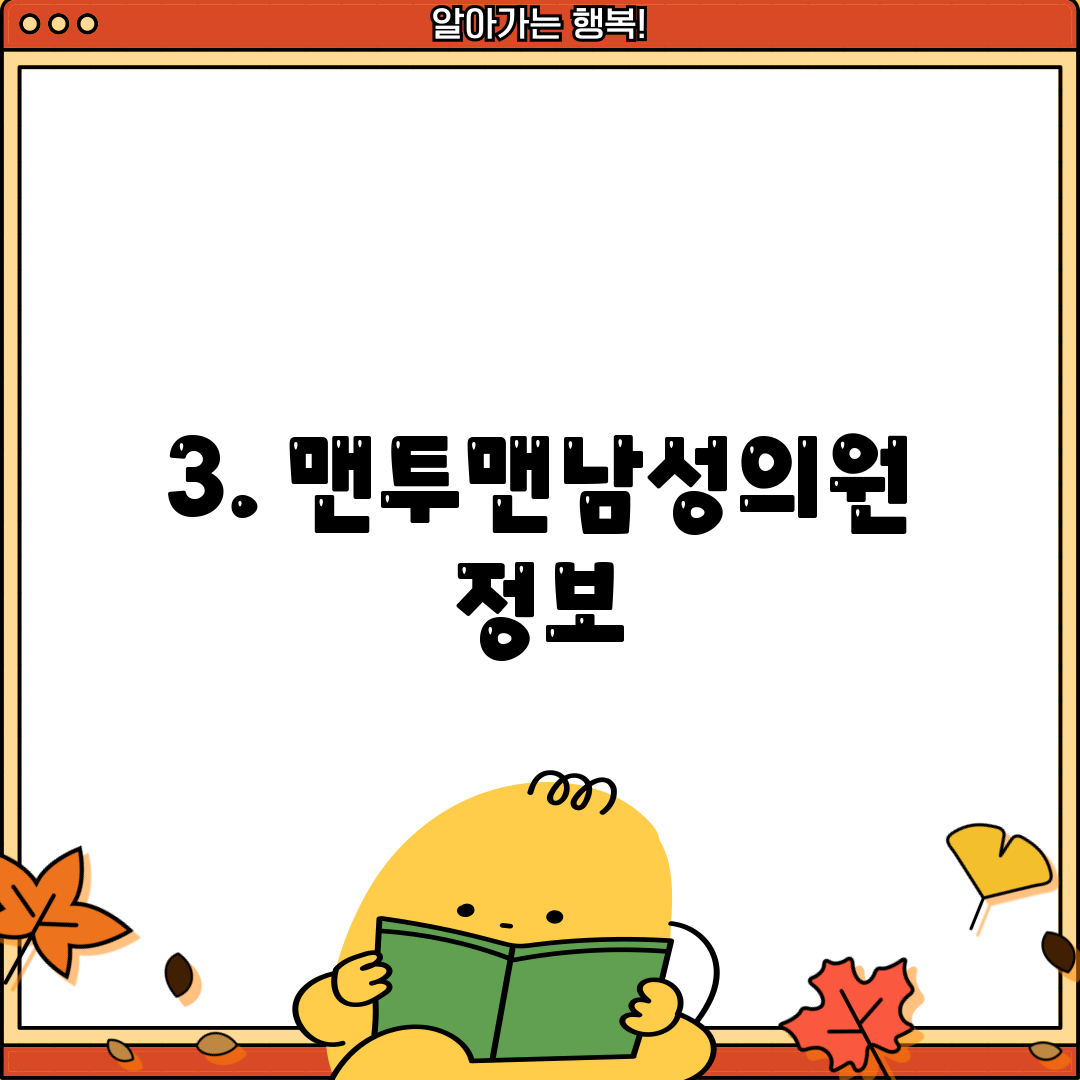 3. 맨투맨남성의원 정보