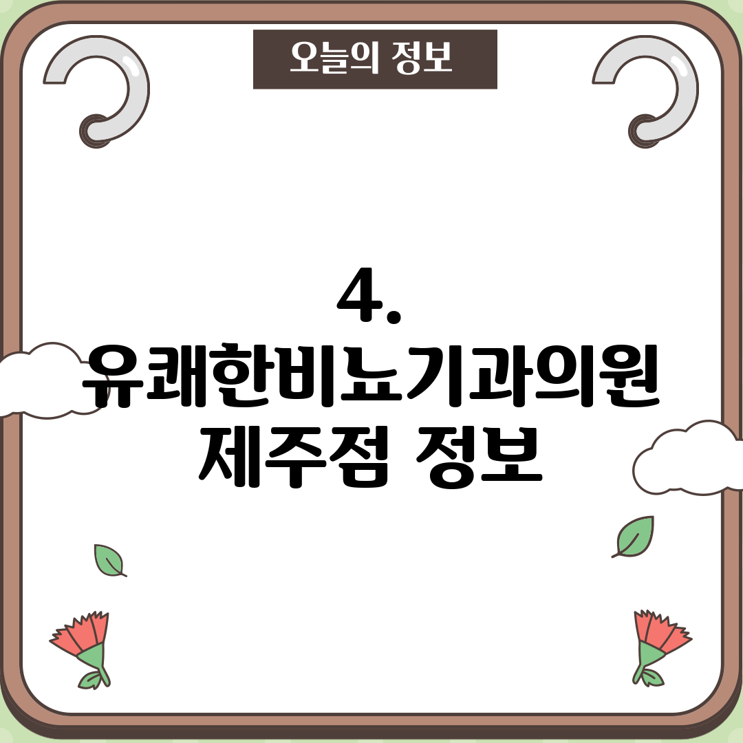 4. 유쾌한비뇨기과의원 제주점 정보