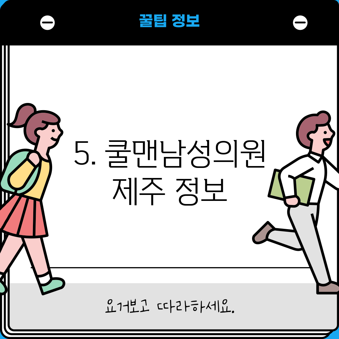 5. 쿨맨남성의원 제주 정보
