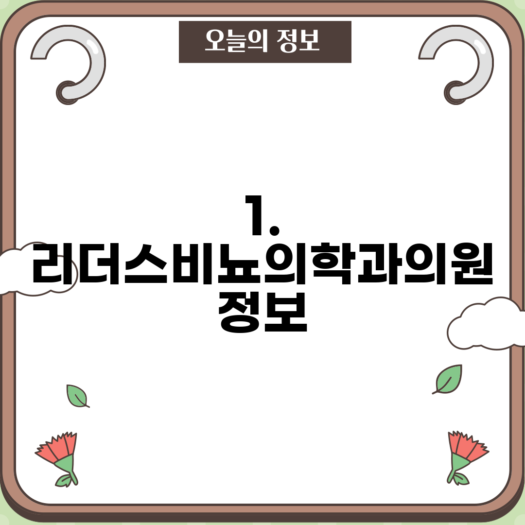 1. 리더스비뇨의학과의원 정보