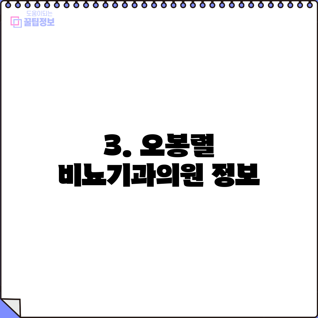3. 오봉렬 비뇨기과의원 정보