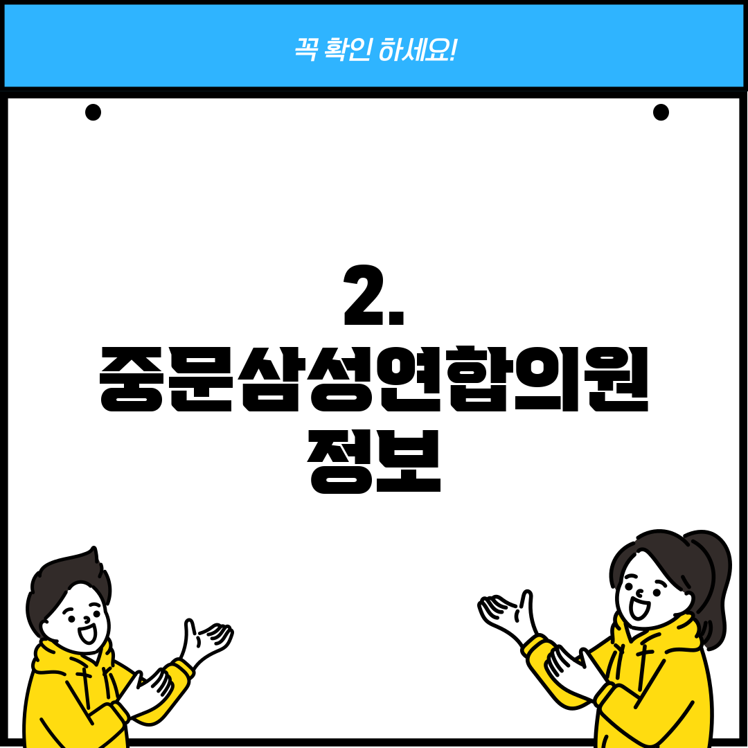 2. 중문삼성연합의원 정보