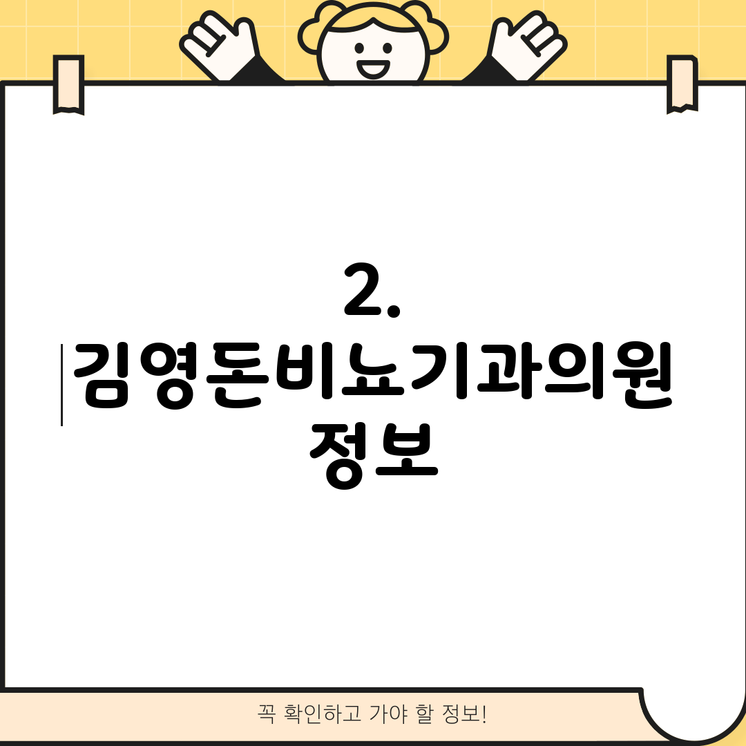 2. 김영돈비뇨기과의원 정보