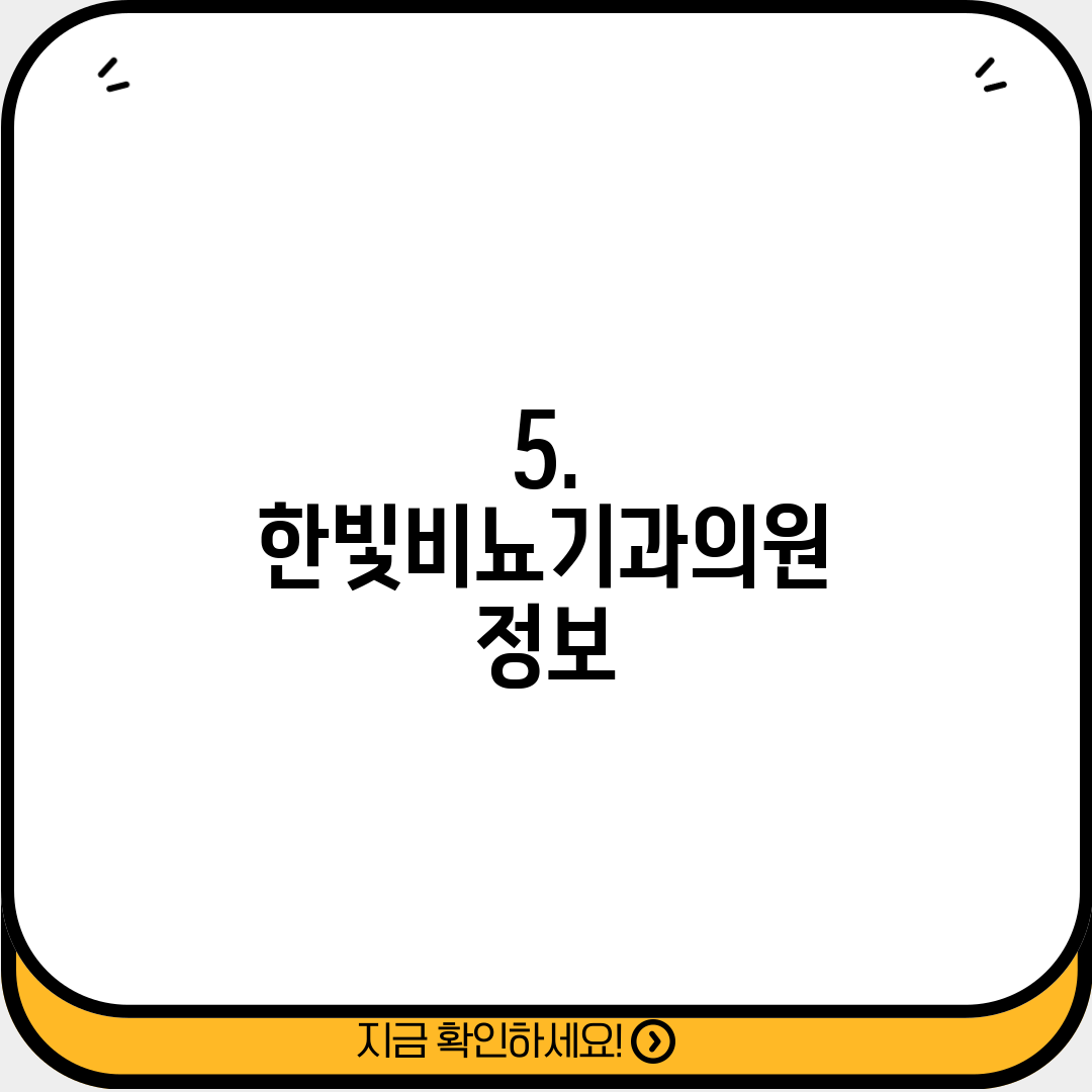 5. 한빛비뇨기과의원 정보