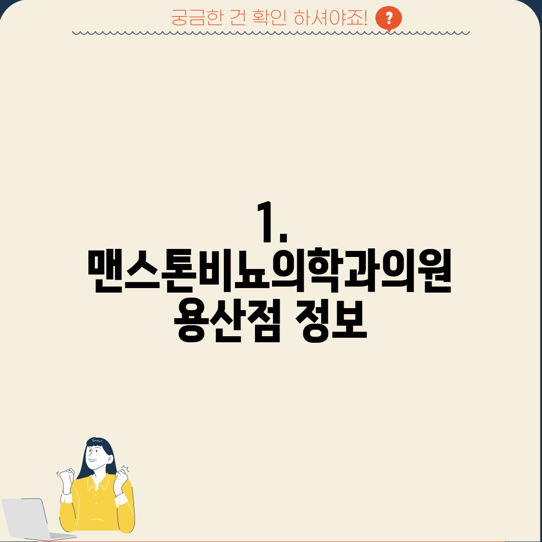 1. 맨스톤비뇨의학과의원 용산점 정보