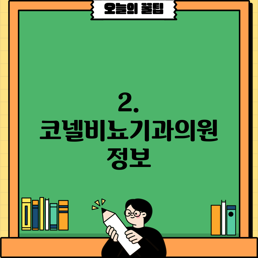 2. 코넬비뇨기과의원 정보