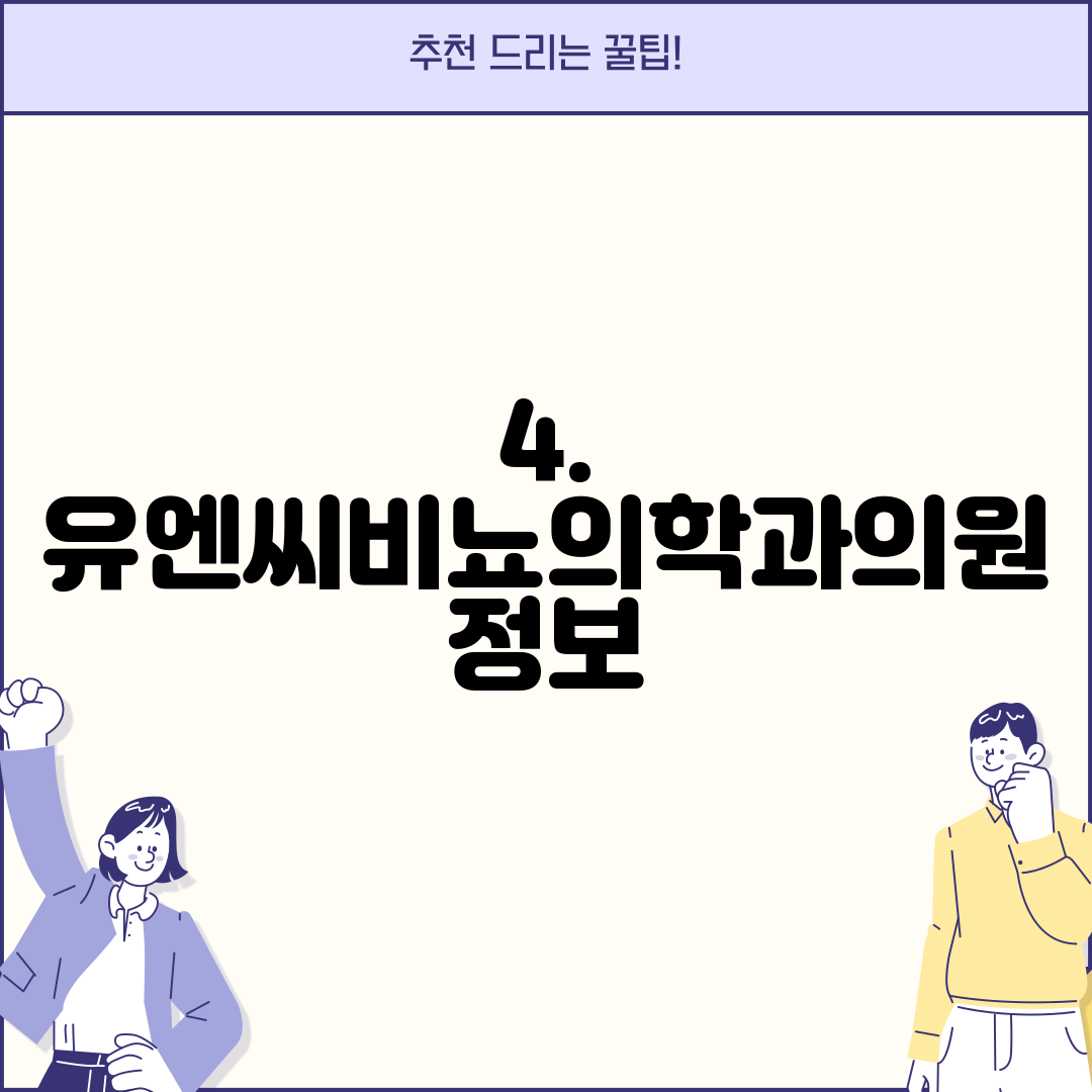 4. 유엔씨비뇨의학과의원 정보