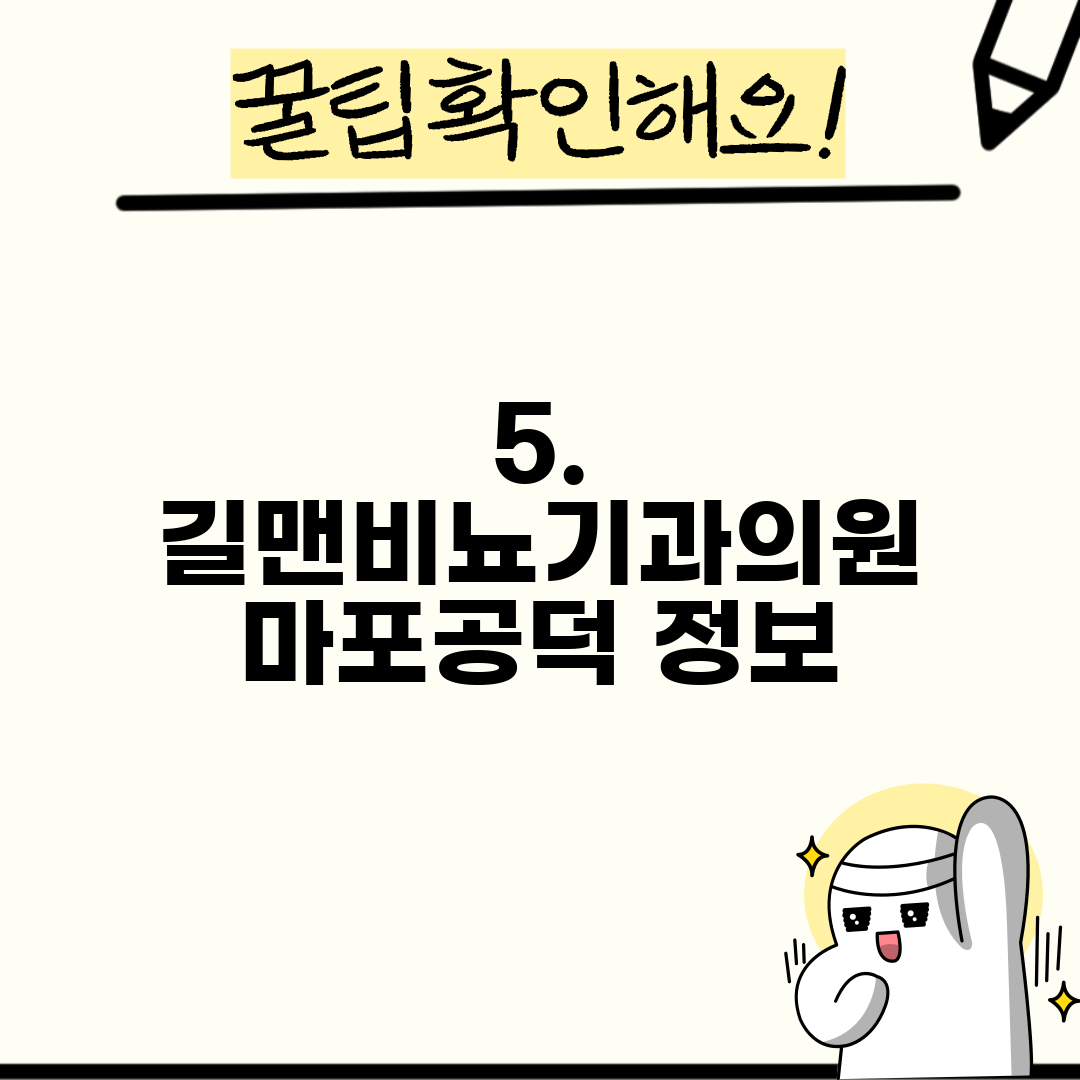 5. 길맨비뇨기과의원 마포공덕 정보