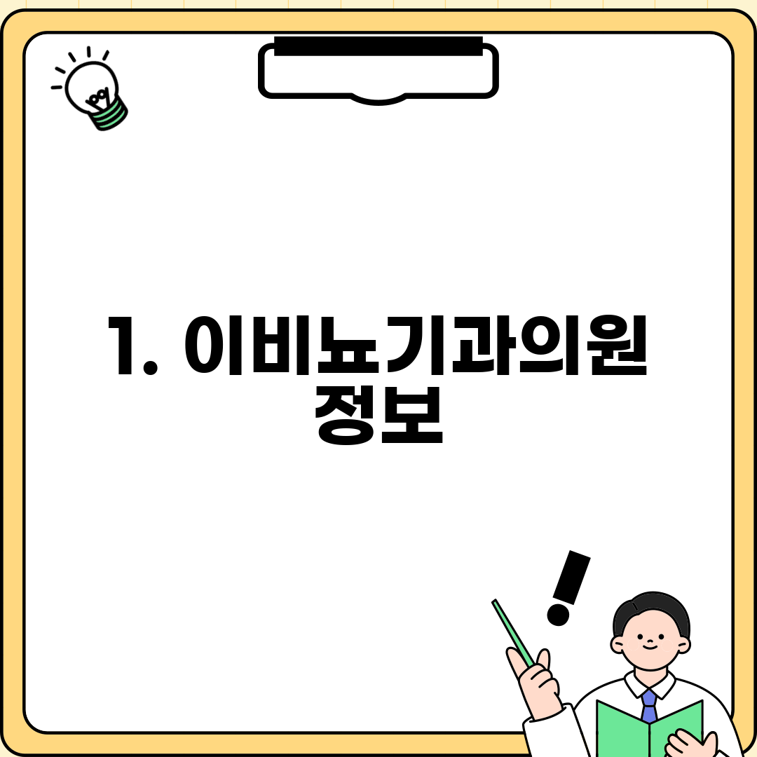1. 이비뇨기과의원 정보