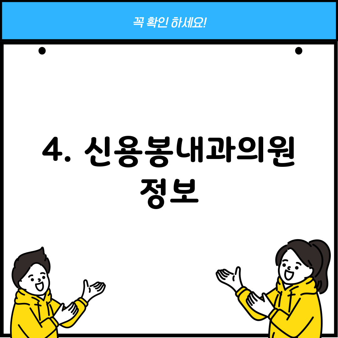 4. 신용봉내과의원 정보