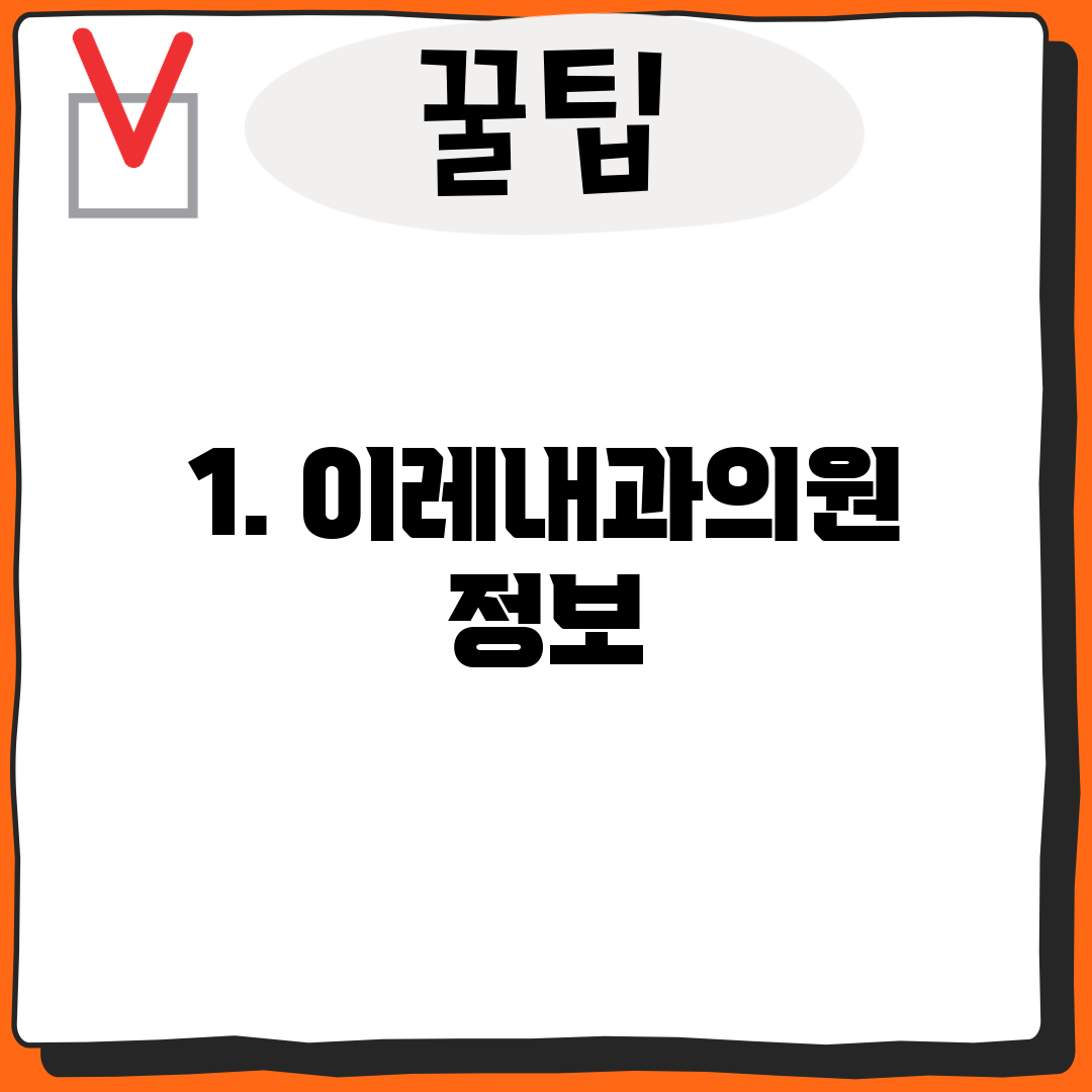 1. 이레내과의원 정보