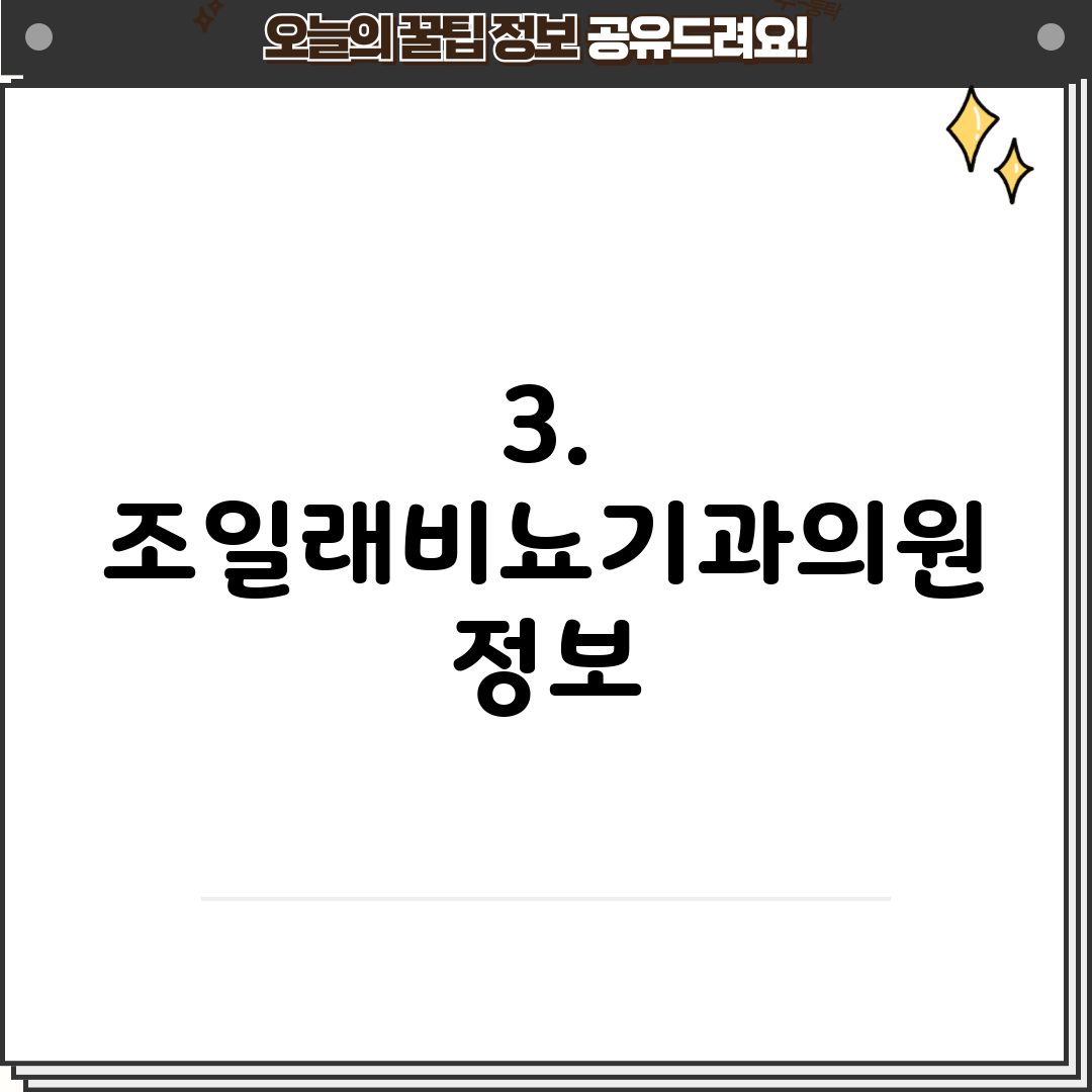 3. 조일래비뇨기과의원 정보
