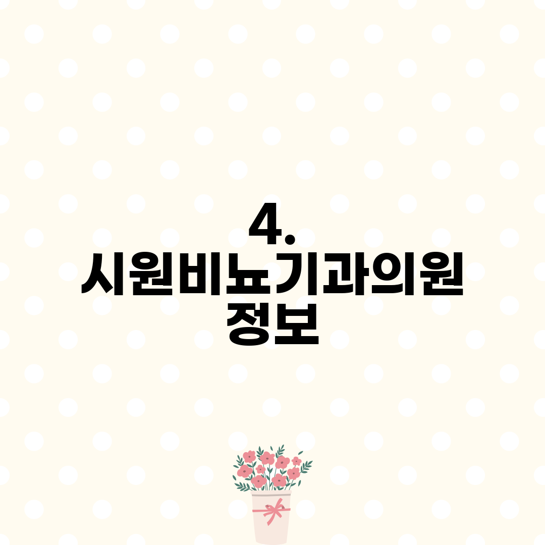 4. 시원비뇨기과의원 정보