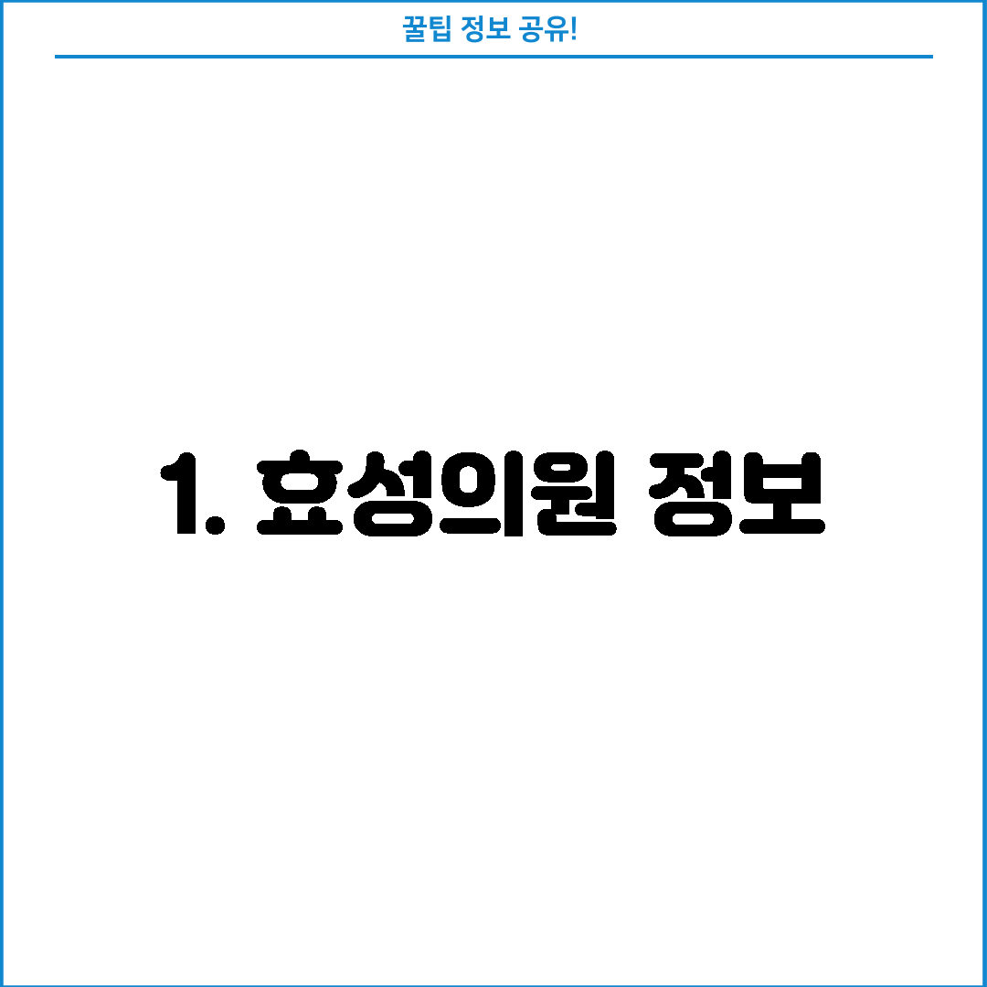 1. 효성의원 정보