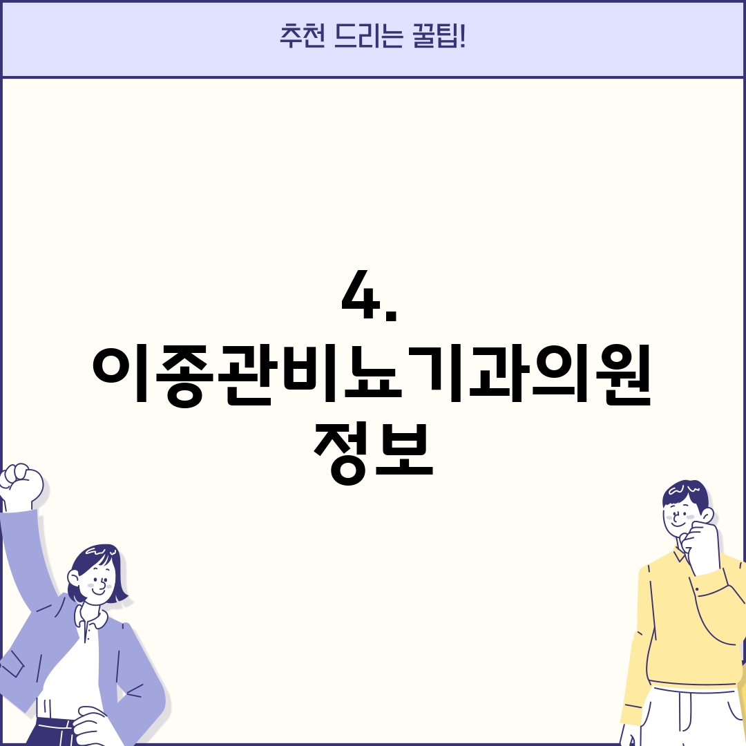 4. 이종관비뇨기과의원 정보